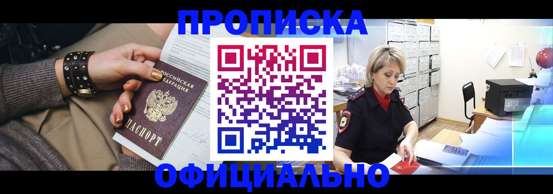 прописка законно в Электроуглях